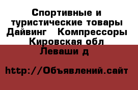 Спортивные и туристические товары Дайвинг - Компрессоры. Кировская обл.,Леваши д.